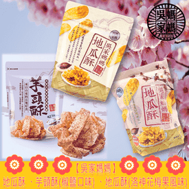 台東吳家媽媽芋頭地瓜酥