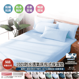 全防水透氣網眼布保潔墊