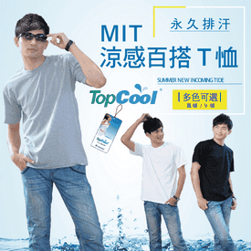 MIT涼感百搭吸濕排汗T恤