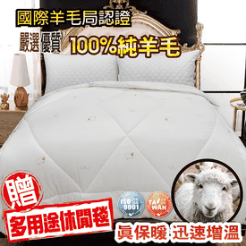 100%純羊毛被贈法蘭絨毯