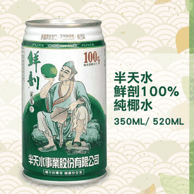 半天水100%鮮剖椰子汁