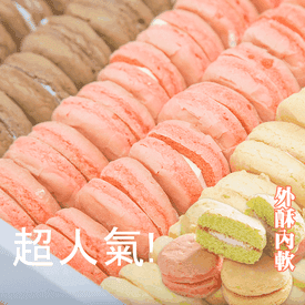 超人氣手作奶油小西點