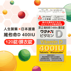 人生渡邊維他命D膜衣錠