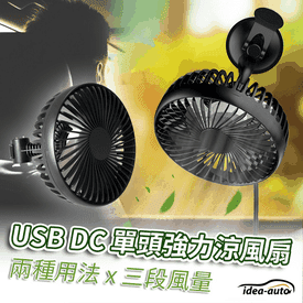 DC多功能單頭強力涼風扇