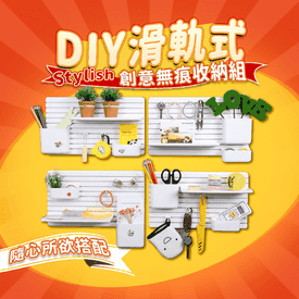 DIY滑軌無痕收納置物架