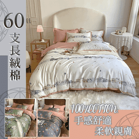 60支長絨棉床包枕套組