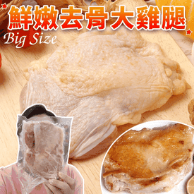 特大片超鮮嫩去骨雞腿排