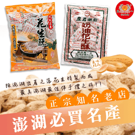 澎湖名產正一花生奶油酥