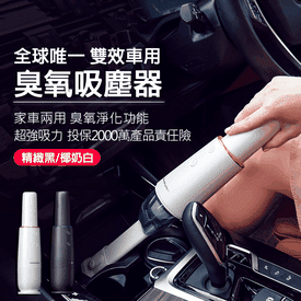 雙效車用臭氧無線吸塵器
