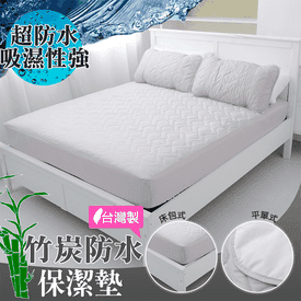 竹炭防水鋪棉防污保潔墊