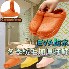EVA超暖絨厚底防滑拖鞋
