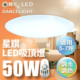 舞光2年保LED調色吸頂燈