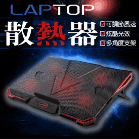 可調角度筆電散熱器