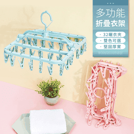 多功能折疊32夾衣架