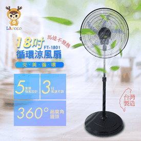 18吋外旋360度循環立扇