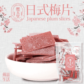 應天堂日式酸甜梅片
