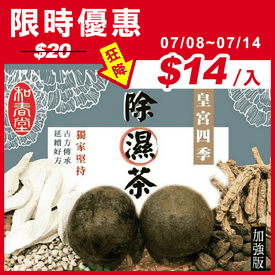 和春堂皇宮四季除溼茶