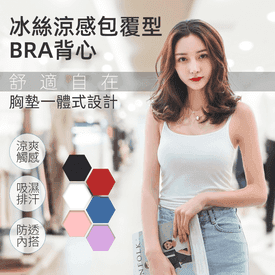 冰絲涼感包覆型BRA背心