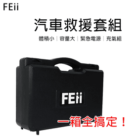 汽車打氣救援行動電源組
