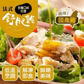 超鮮嫩法式舒肥雞胸肉
