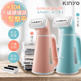KINYO手持式掛燙機熨斗