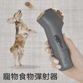 寵物食物彈射器