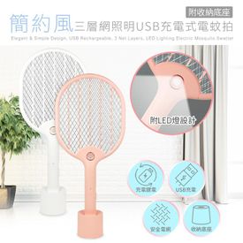 三層網面照明電蚊拍