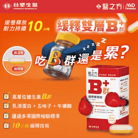 台塑生醫緩釋B群雙層錠