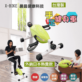 桌下型手足健身車