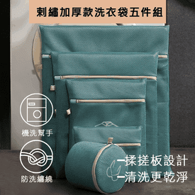 剌繡加厚款洗衣袋五件組