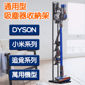 萬用型吸塵器收納架
