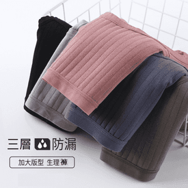大碼女士防漏生理內褲