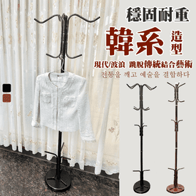 韓系多用造型旋轉衣帽架