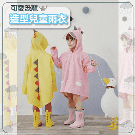 卡通恐龍兒童雨衣