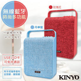 KINYO手提無線藍牙喇叭