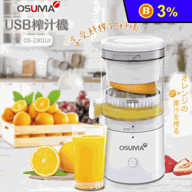 【OSUMA】USB電動榨汁機