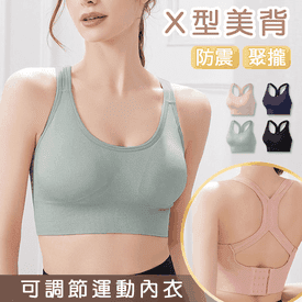 X型美背防震運動內衣
