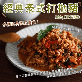 經典泰式打拋豬300g