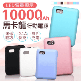 馬卡龍行動電源