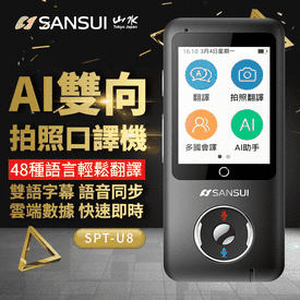 山水AI雙向拍照口翻譯機