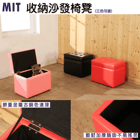 MIT亮彩收納掀蓋椅