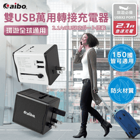雙USB萬用轉接充電器