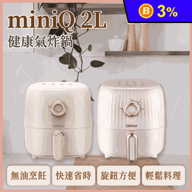 Glolux miniQ 2L氣炸鍋