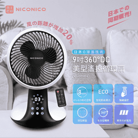 360度DC美型遙控循環扇