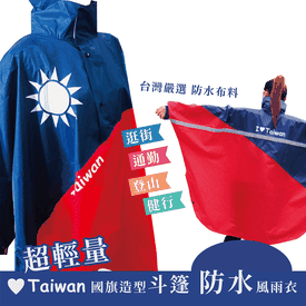 超輕量國旗斗篷半開雨衣