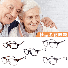 時尚精品老花眼鏡