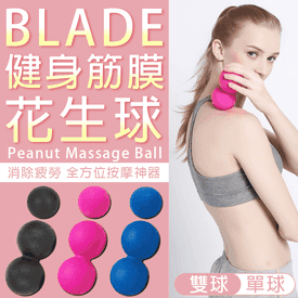 BLADE健身筋膜花生球