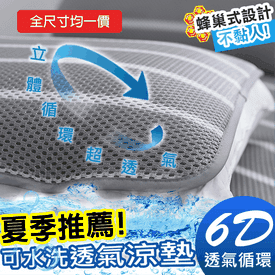 超舒眠水洗6D透氣床墊組