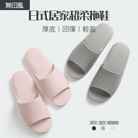 無印風日式居家舒適拖鞋
