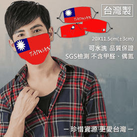 台灣製國旗口罩